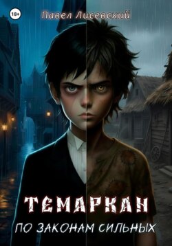 Темаркан. По законам сильных