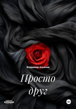 Просто друг