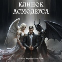 Клинок Асмодеуса