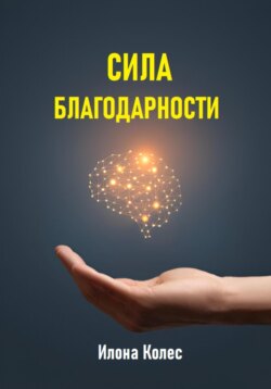 Сила благодарности