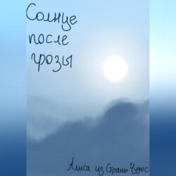Солнце после грозы