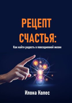 Рецепт счастья: Как найти радость в повседневной жизни