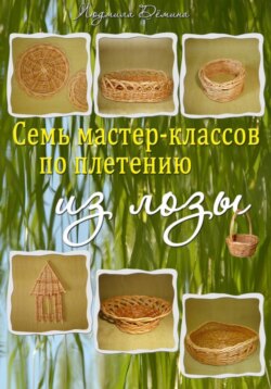 Семь мастер-классов по плетению из лозы