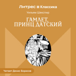 Гамлет, принц Датский