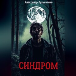 Синдром