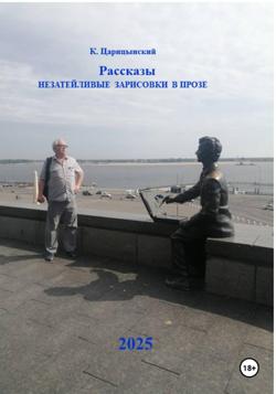 Рассказы. Незатейливые зарисовки в прозе