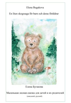 En liten skogssaga för barn och deras föräldrar. Маленькая лесная сказка для детей и их родителей.