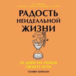 Радость неидеальной жизни: 28 дней на поиск своего пути