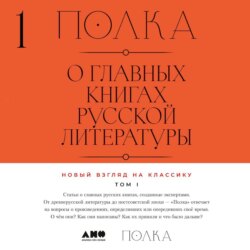 Полка. О главных книгах русской литературы. Тома 1, 2