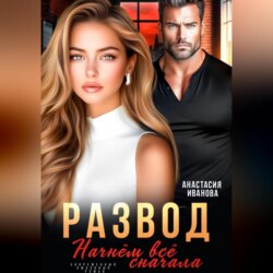 Развод. Начнём всё сначала