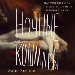 Ночные кошмары: Нарушения сна и как мы с ними живем наяву