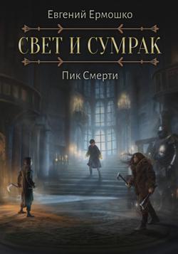 Свет и Сумрак. Пик Смерти