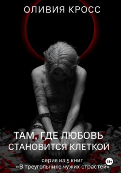 Там , где любовь становится клеткой