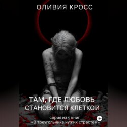 Там , где любовь становится клеткой