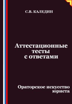 Аттестационные тесты с ответами. Ораторское искусство юриста