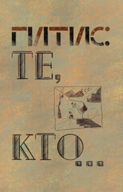 ГИТИС: Те, кто… К истории ГИТИСа (1878–1992 гг.)