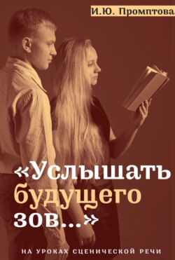 «Услышать будущего зов…». На уроках сценической речи