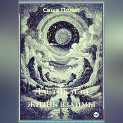 Ластик или жизнь взаймы