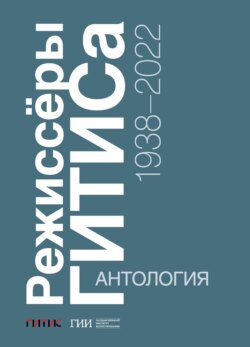 Режиссёры ГИТИСа. 1938–2022. Антология