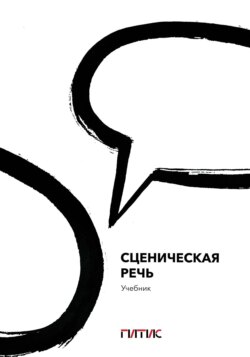 Сценическая речь. Учебник