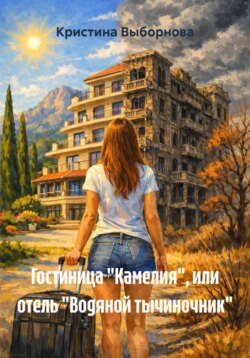 Гостиница "Камелия", или отель "Водяной тычиночник"