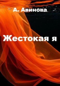 Жестокая я