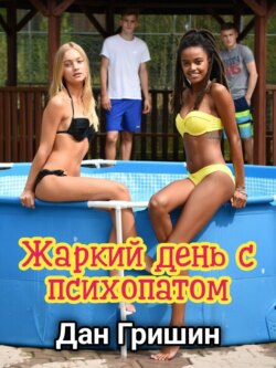 Жаркий день с психопатом