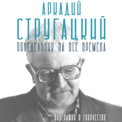 Аркадий Стругацкий. Понедельник на все времена. Биография и творчество