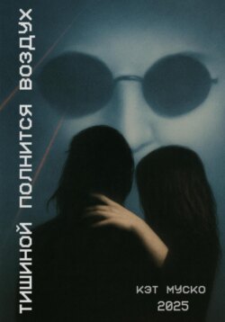 Тишиной полнится воздух