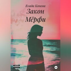 Закон Мёрфи