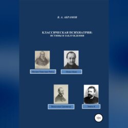 Классическая психиатрия: истины и заблуждения