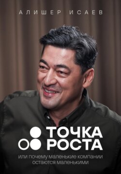 Точка роста. Или почему маленькие компании остаются маленькими