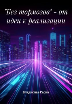 «Без тормозов» – от идеи к реализации