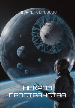 Некроз пространства