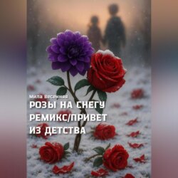 РОЗЫ НА СНЕГУ. РЕМИКС. ПРИВЕТ ИЗ ДЕТСТВА