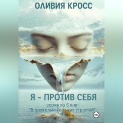Я – против себя