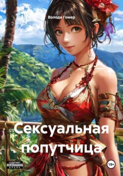 Сексуальная попутчица