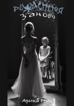 Рожденная заново