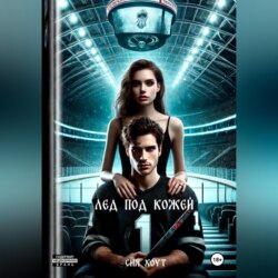 Лед под кожей