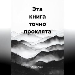 Эта книга точно проклята