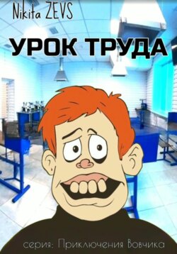 Урок труда