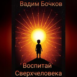 Воспитай Сверхчеловека