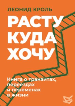Расту куда хочу. Книга о транзитах, переездах и переменах в жизни