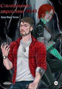 Столкновение директивы номер 143