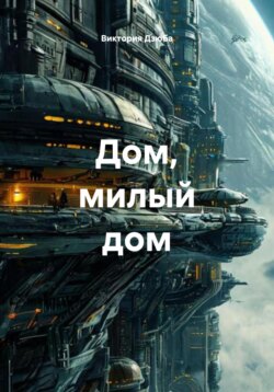 Дом, милый дом