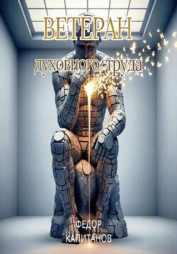 Ветеран Духовного Труда