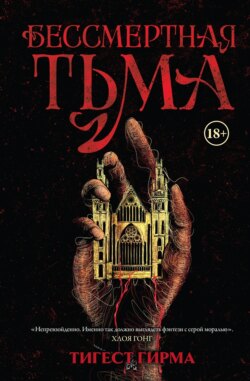 Бессмертная тьма