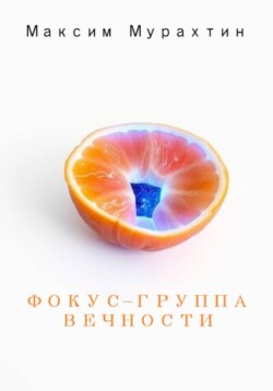 Фокус-группа Вечности