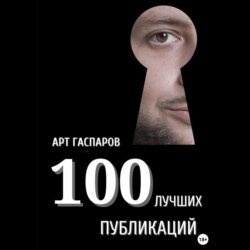 100 лучших публикаций