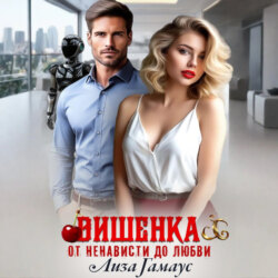 Вишенка. От ненависти до любви